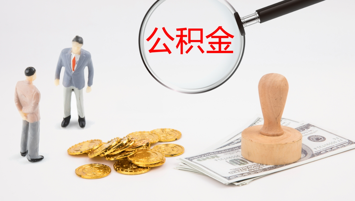 宣城公积金取出来花了会怎样（公积金提出来花）