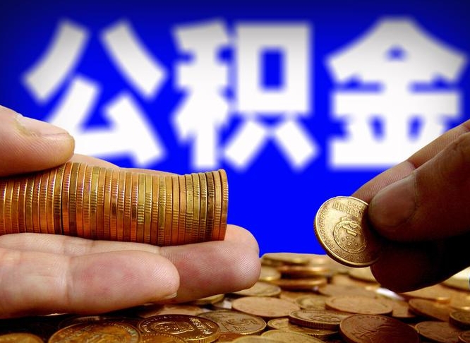 宣城公积金能直接取现金吗（公积金可以直接取现金吗）